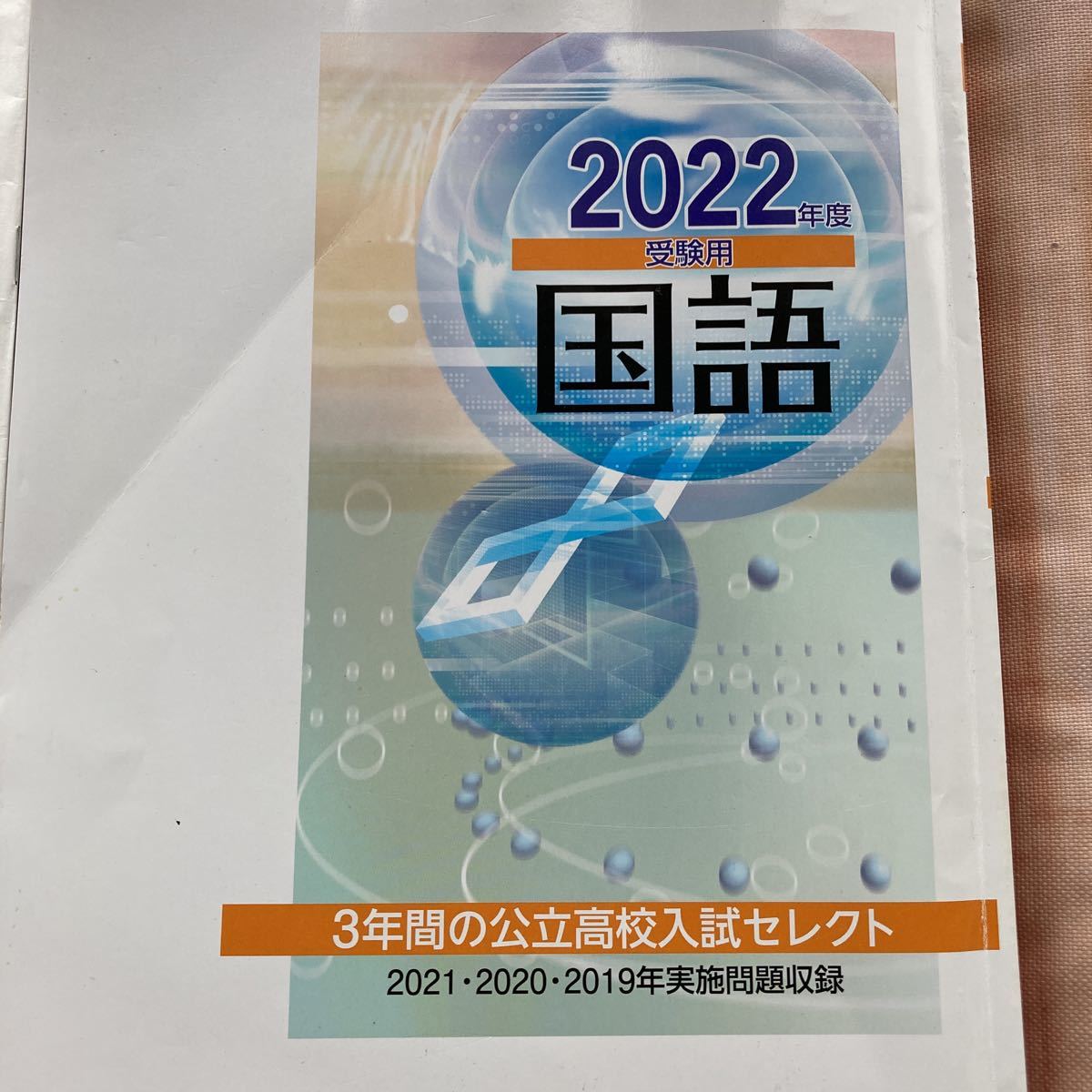 ベスト学院進学塾　受験用　3年間の公立高校入試過去問★中学3年生★問題集★東進衛星★国語　現代文古文　詩歌　中3 中学生　演習問題