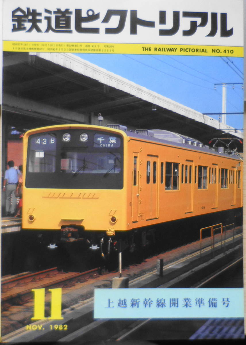 鉄道ピクトリアル 昭和57年11月号No.410　上越新幹線開業準備号　x_画像1
