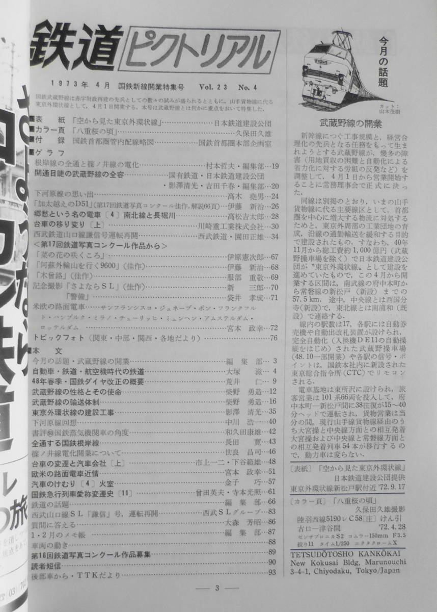 鉄道ピクトリアル　昭和48年4月号No.277　国鉄新線開業特集号　a_画像2