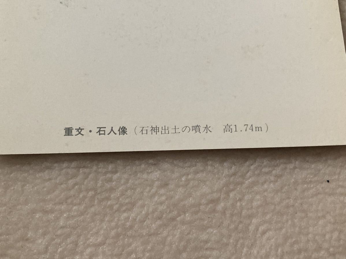 ポストカード「重文 石人像」奈良国立文化財研究所飛鳥資料館:絵葉書:未使用:難あり：送料120円の画像3