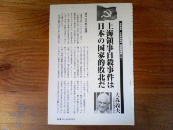 AB 　「WILL」切り抜き　上海領事自殺事件は日本の国家的敗北だ　大森義夫　切り抜き5枚　2006年3月号_画像1