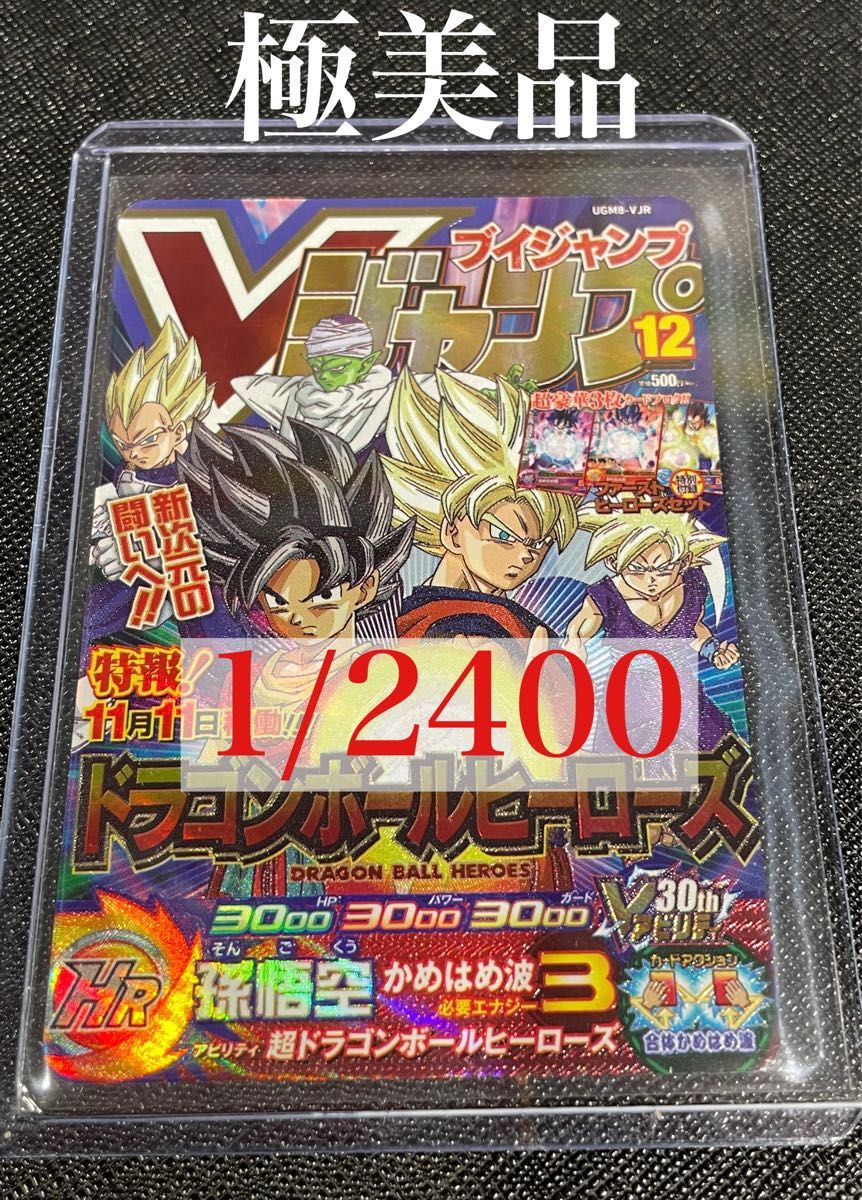 ドラゴンボールヒーローズ　ugm8-vjr 孫悟空　翌日発送Vジャンプ30thレア