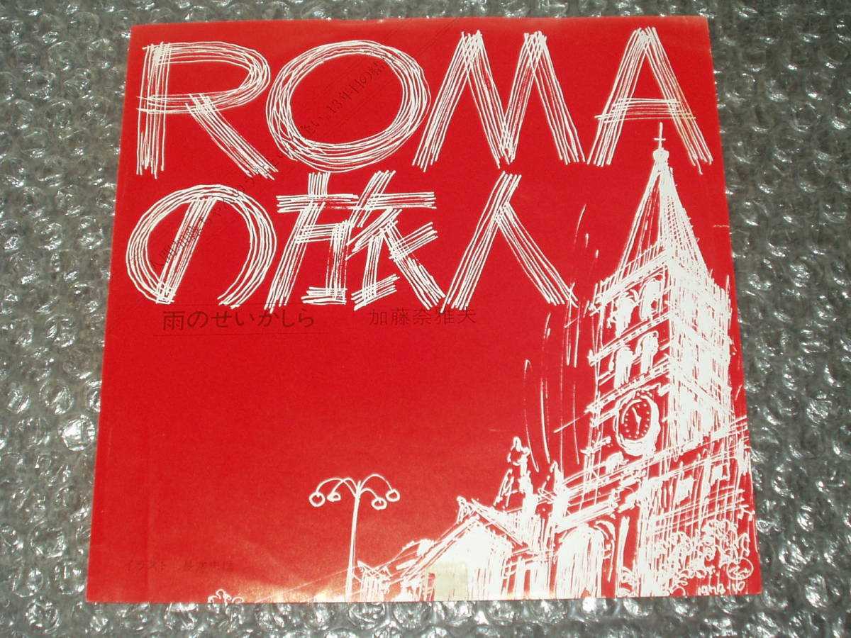 ７”★加藤奈雅夫「ローマの旅人/ROMAの旅人 c/w 雨のせいかしら」自主盤～和モノ/和ディスコ/和ングラ本/フラメンコ/ストリングスの画像1