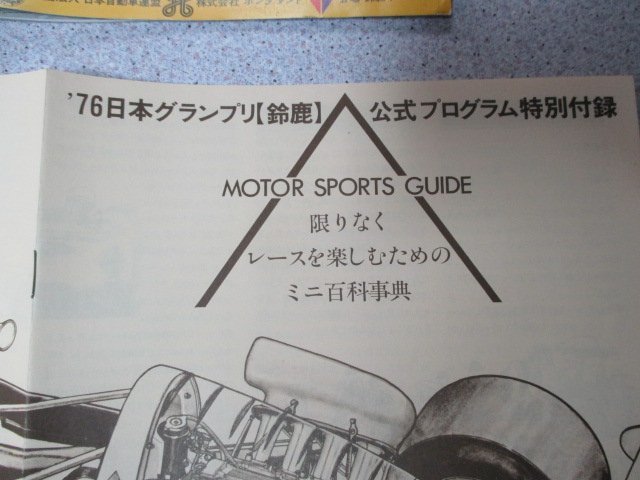 K067送料無料【1976年 日本グランプリ鈴鹿自動車レース 公式プログラム 】星野一義 生沢徹 津々見友彦 中嶋悟 長谷見昌弘 高橋国光 高原敬_画像4