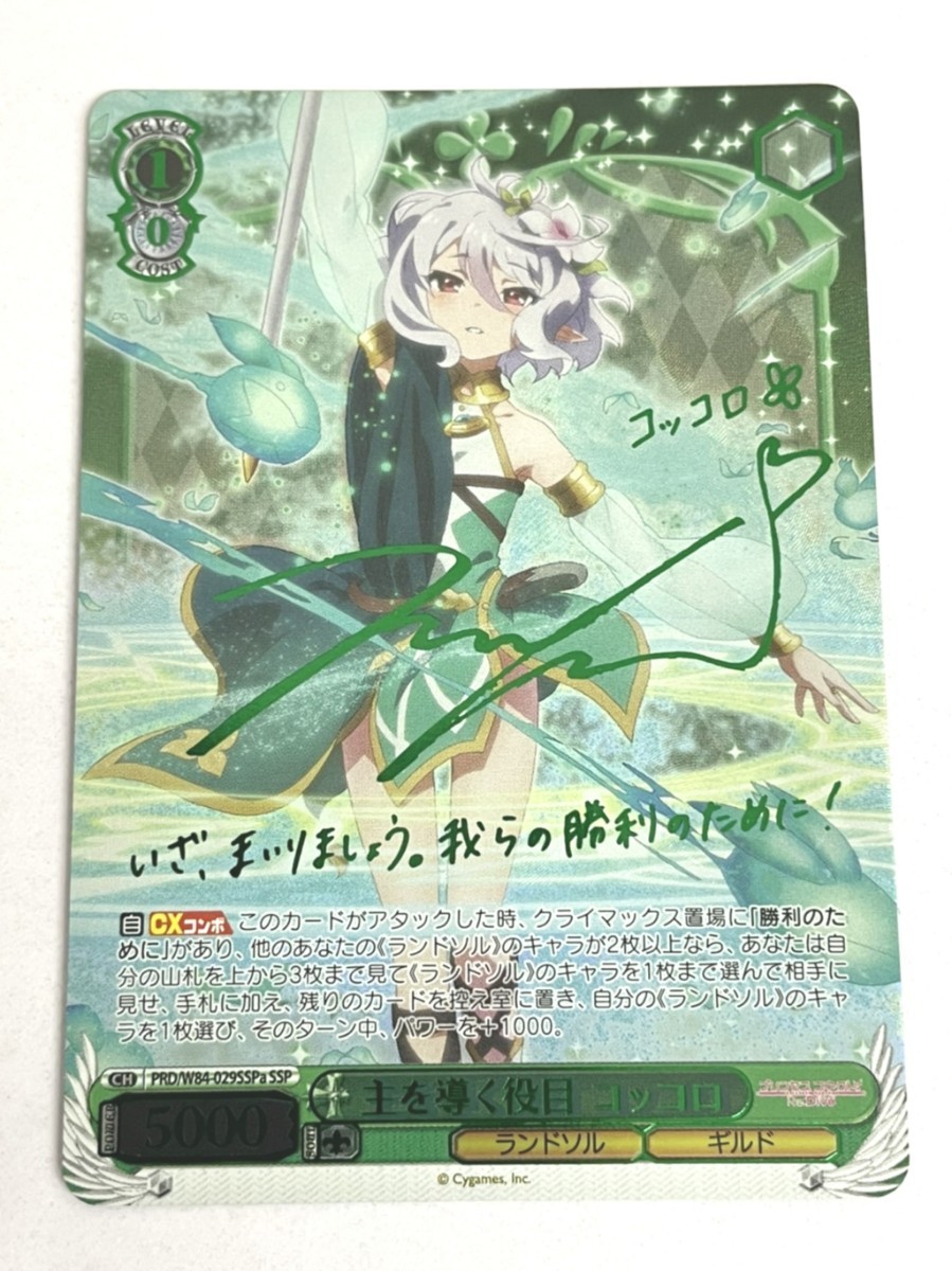 ヴァイスシュヴァルツ プリコネ 主を導く役目 コッコロ SSP a サイン