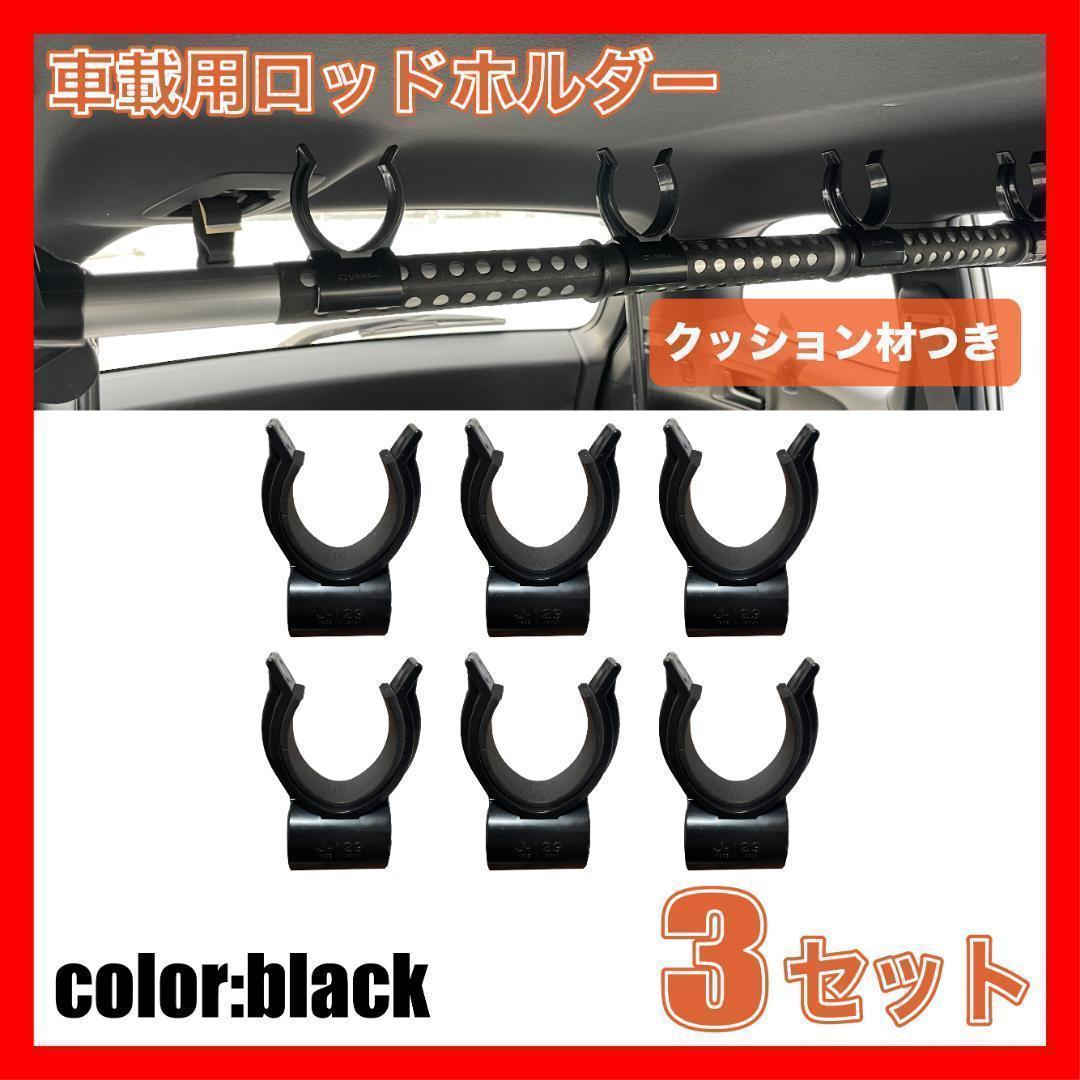 人気の春夏人気の春夏車載用ロッドホルダークリップ 竿キーパー バス