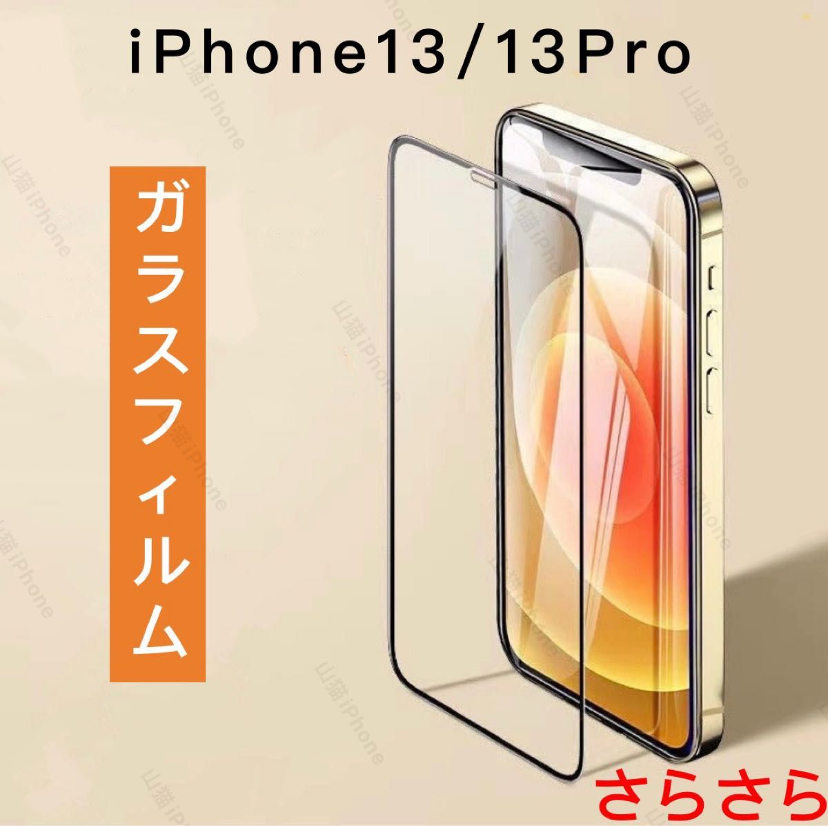 iPhone13/13pro ガラスフィルム　強化ガラス　全面保護タイプ　さらさら 1枚