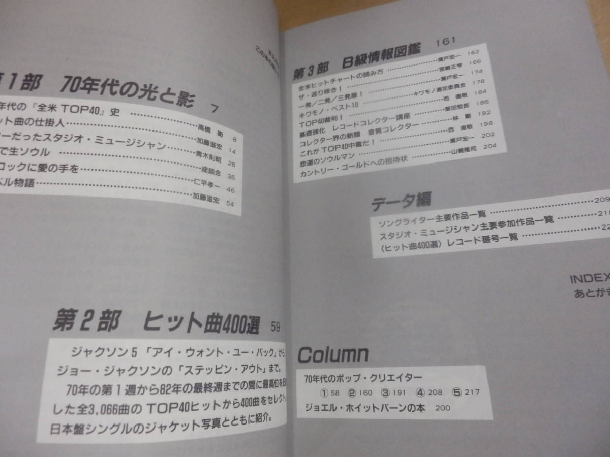 全米TOP40 研究読本～70年代ポップスのすべて/ポップス中毒の会_画像3