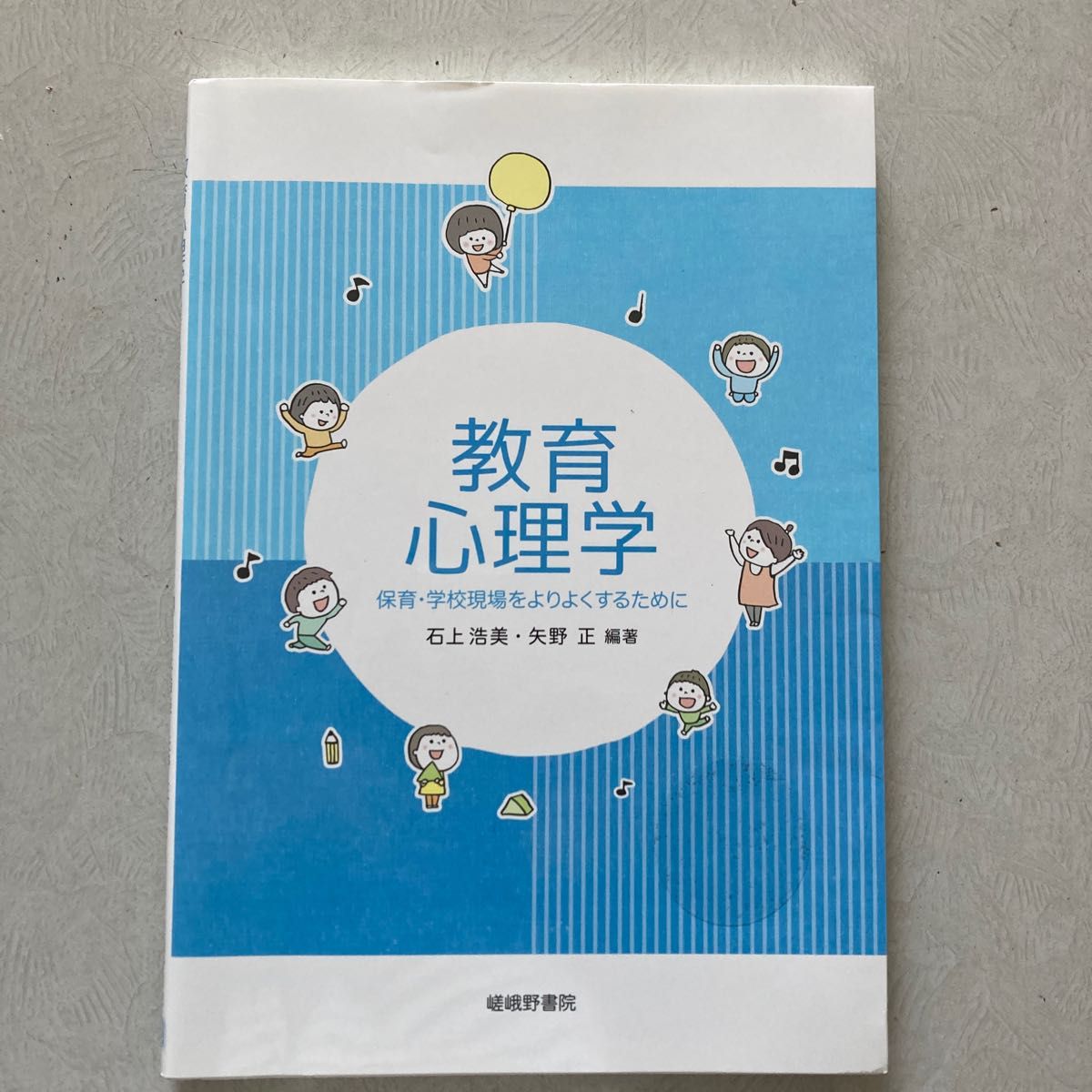 教育心理学　保育・学校現場をよりよくするために 石上浩美／編著　矢野正／編著