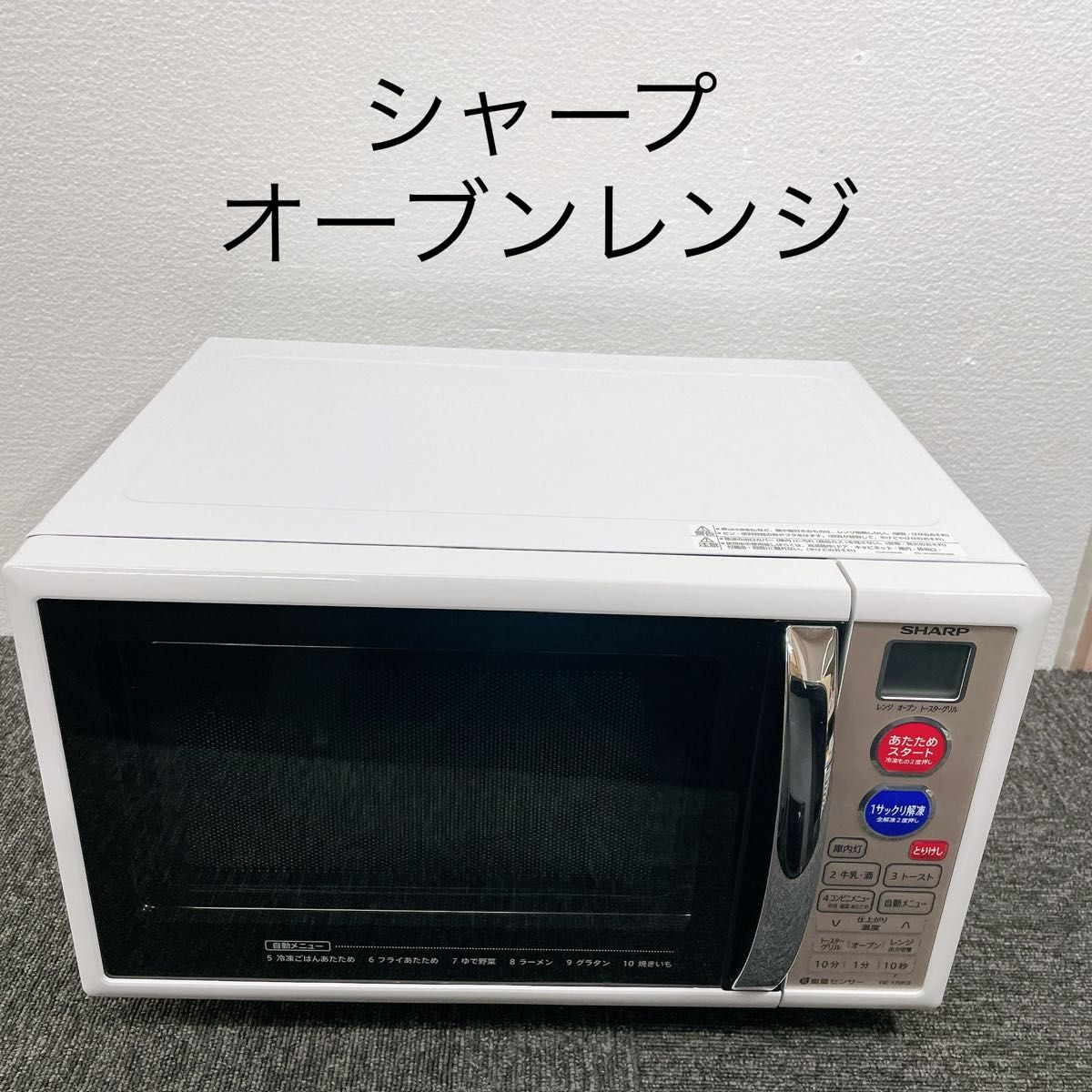 7/15 終 2015年製 SHARP 電子レンジ RE-170KS-W 50Hz・60Hz共用 7/15 終 2015年製 SHARP 電子レンジ RE-170KS-W 50Hz・60Hz共用