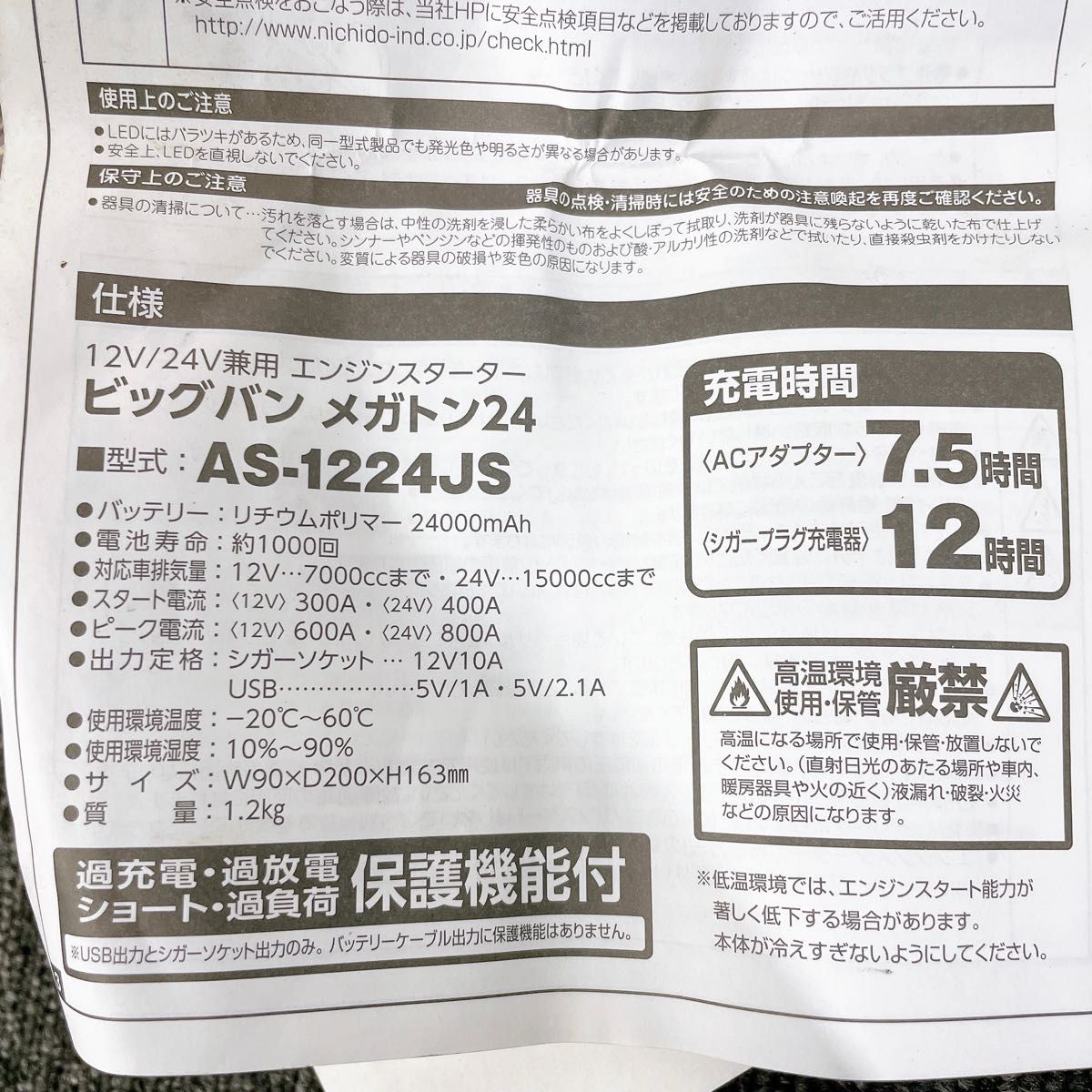 日動 AS-1224JS エンジンスターター ビッグバン メガトン24 日動 AS-1224JS エンジンスターター ビッグバン メガトン24