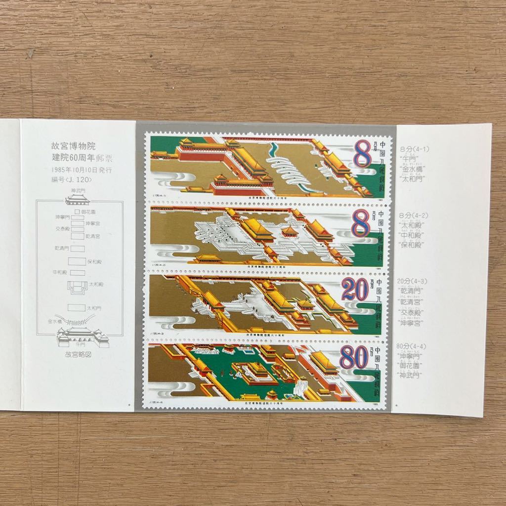 【中国切手】J120 故宮博物院60周年 1985年 4種完_画像1