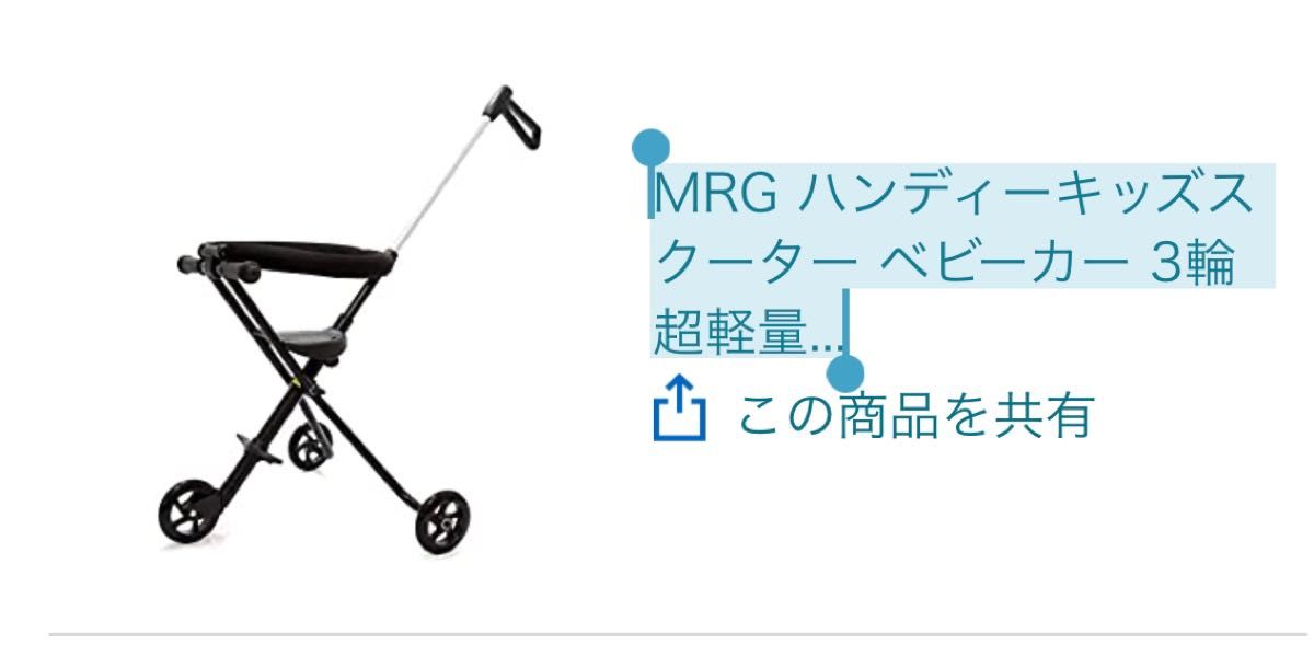 MRG ハンディーキッズスクーター ベビーカー 3輪 超軽量