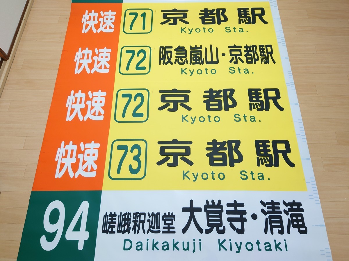 京都バス 方向幕 嵐山営業所 前幕-