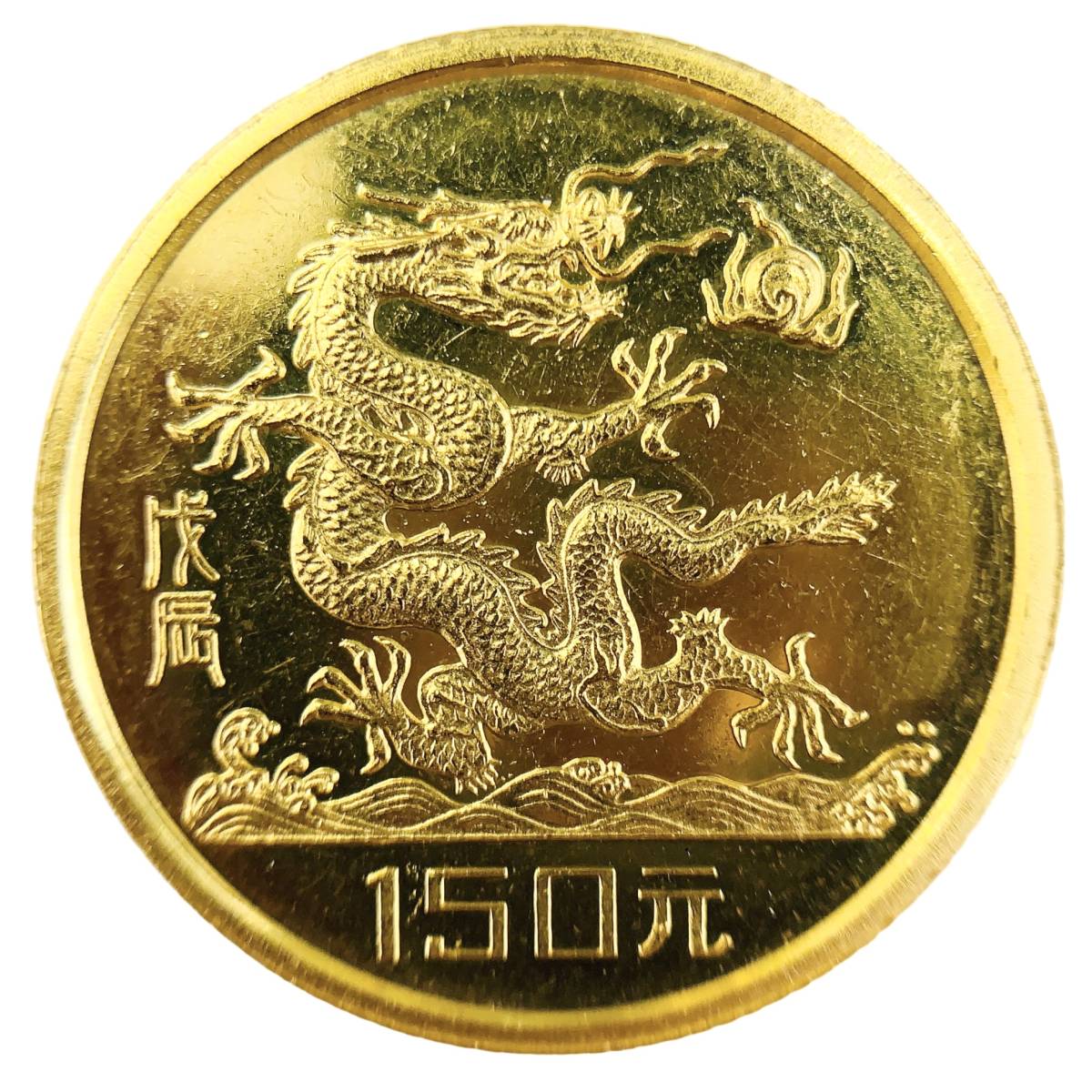 中華人民共和国 1988年 金貨 150元 中国十二支金貨 K22 龍 辰 コイン