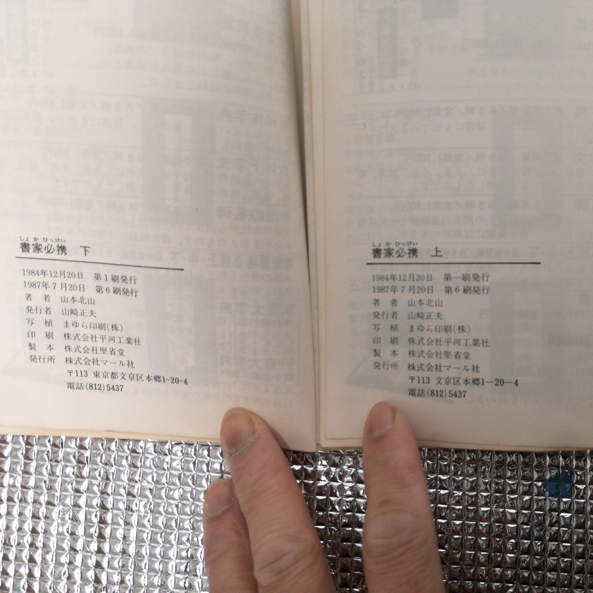 送料込　書家必携　上下　2巻セット　山本北山　1984年第1刷　マール社_画像3