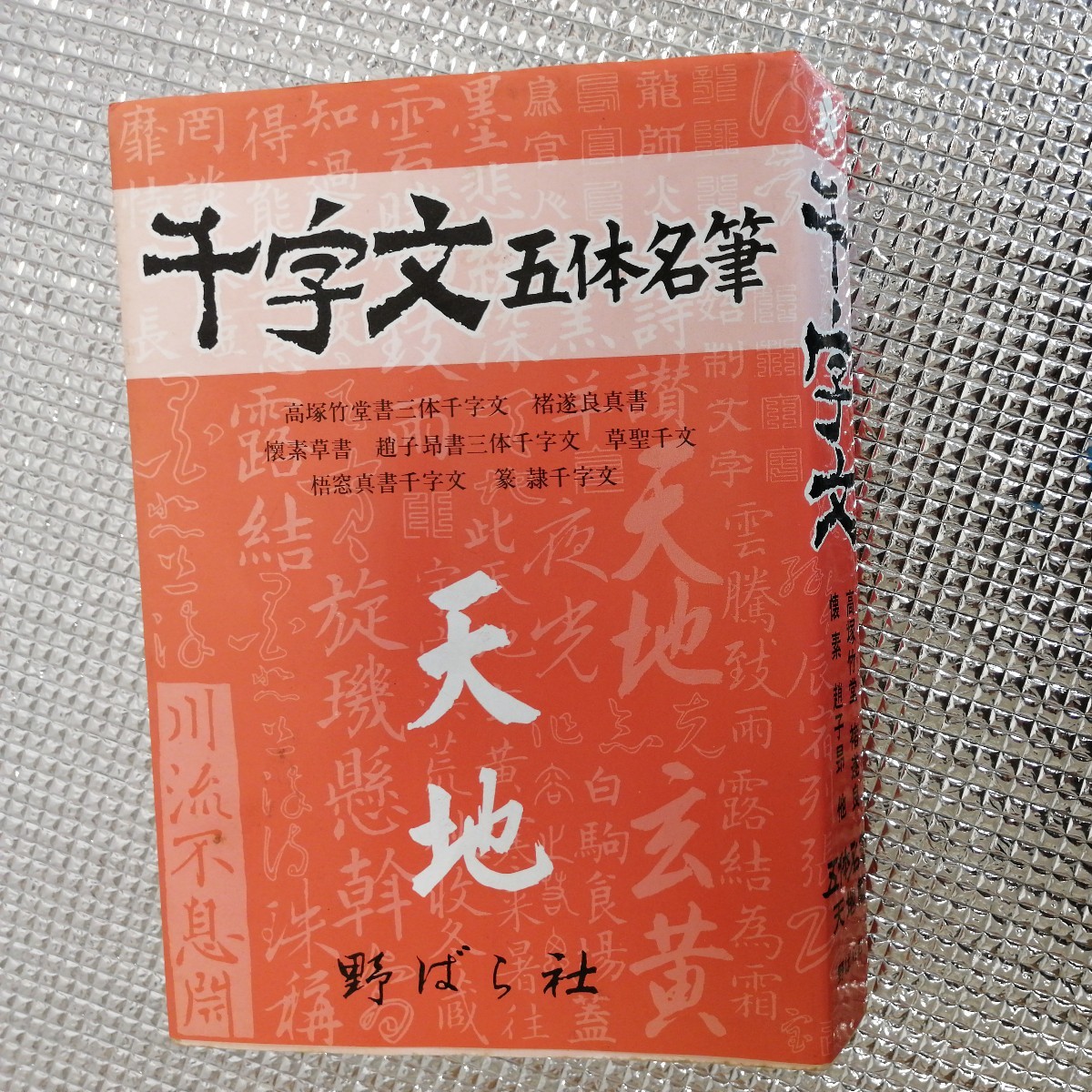 送料込　千字文　五体名筆　天地篇　高塚竹堂　野ばら社_画像1