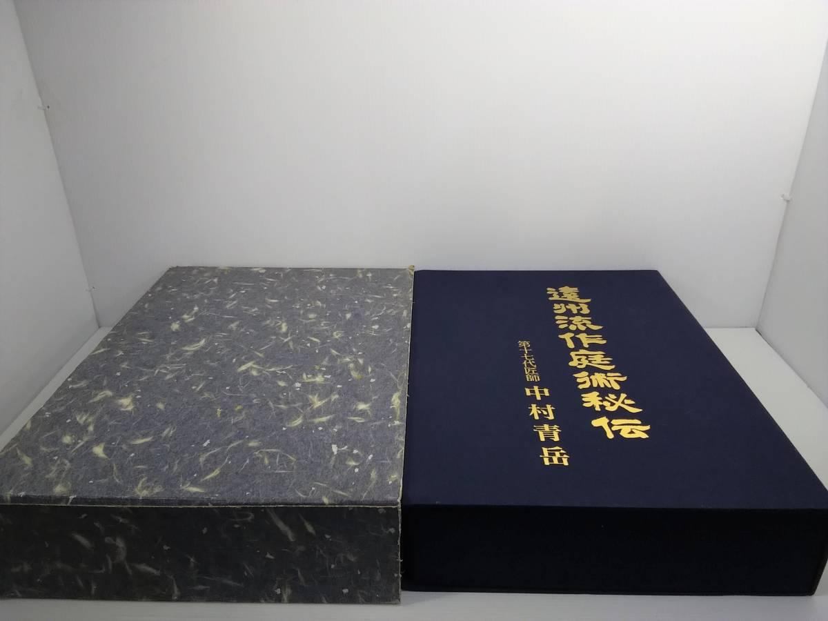 日本未入荷 遠州流作庭術秘伝 第十七代匠師 中村青岳 全3巻セット 1996年 函あり ガーデニング 日本未入荷 遠州流作庭術秘伝 第十七代匠師 中村青岳 全3巻セット 1996年 函あり ガーデニング
