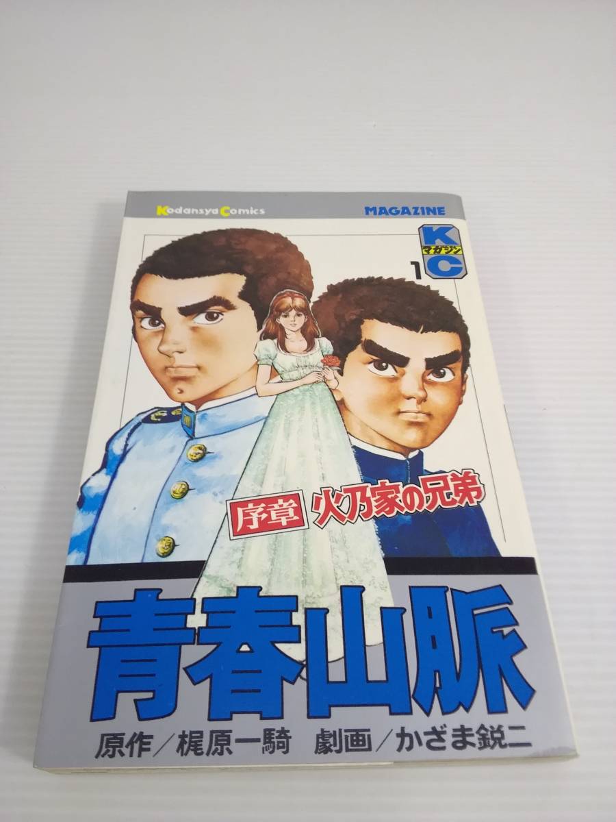 青春山脈 1巻　 梶原一騎 かざま鋭二 講談社　昭和52年発行　初版_画像1