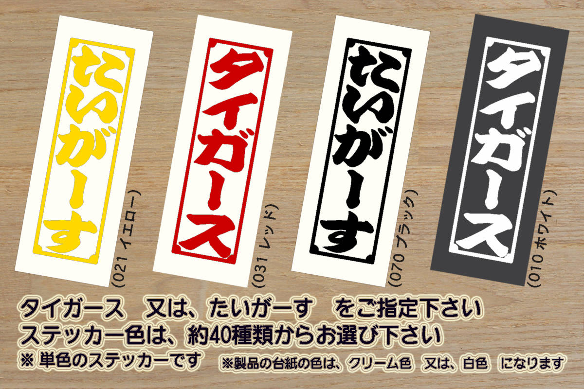 千社札 タイガース ステッカー TIGERS_タイガース_V_祝_優勝_マジック_点灯_連勝_逆転_サヨナラ_満塁_ホームラン_ZEAL兵庫_県_ZEAL大阪_府_画像1