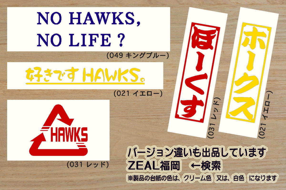 HAWKS LOVES LIFE. ステッカー ホークス_V_祝_優勝_2_3_4_5_6_連勝_マジック_点灯_逆転_サヨナラ_満塁_ホームラン_鷹_ZEAL福岡_ZEAL福岡県_画像6