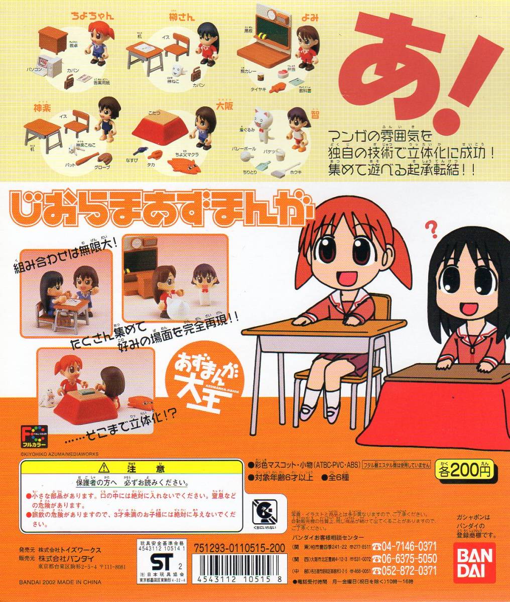 y_z Fig あずまんが大王 ガシャポン 台紙 6種 じおらま y_z Fig あずまんが大王 ガシャポン 台紙 6種 じおらま