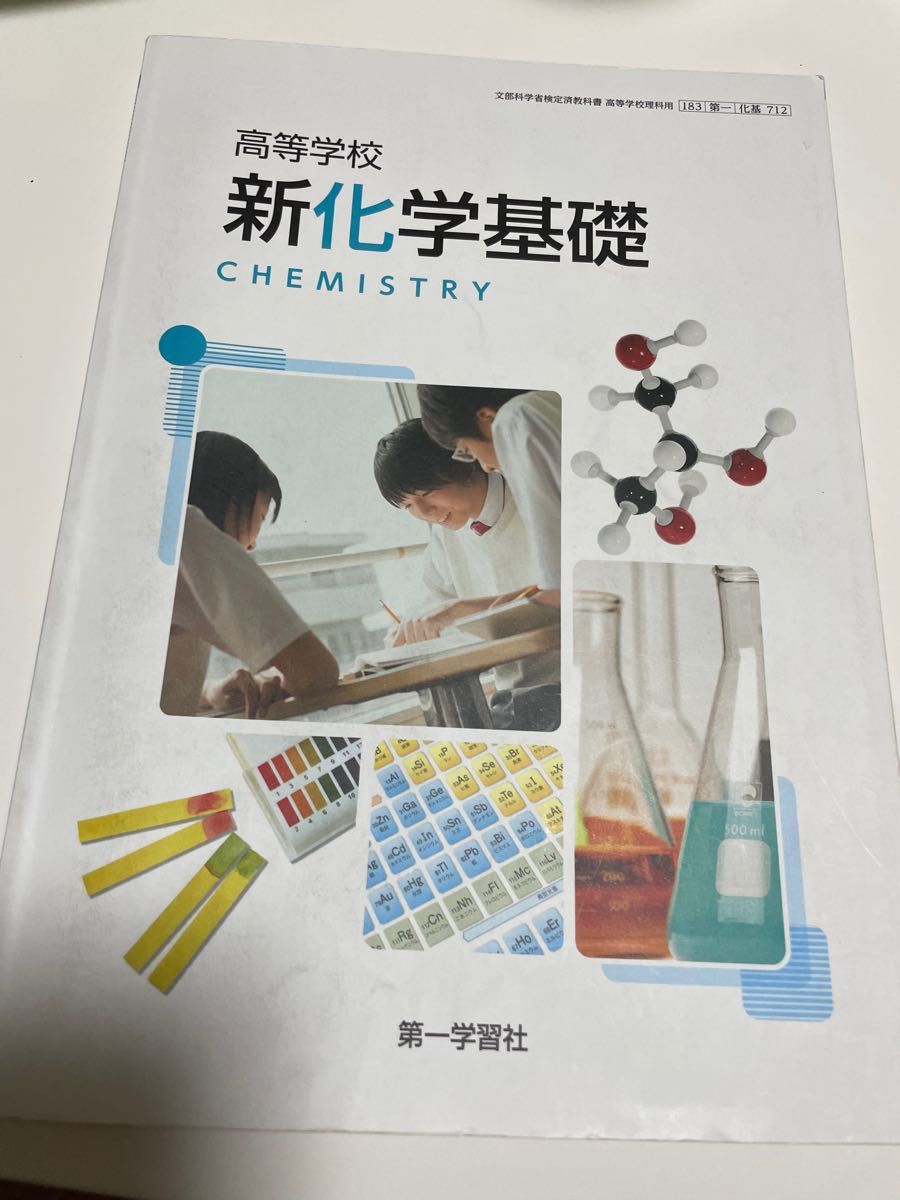 高等学校 新化学基礎 教科書 | powercode.pt