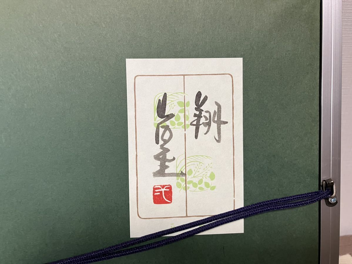 送料無料 激安 お買い得 キ゛フト 山内一生 翔 小原工芸 和紙 鶴 未