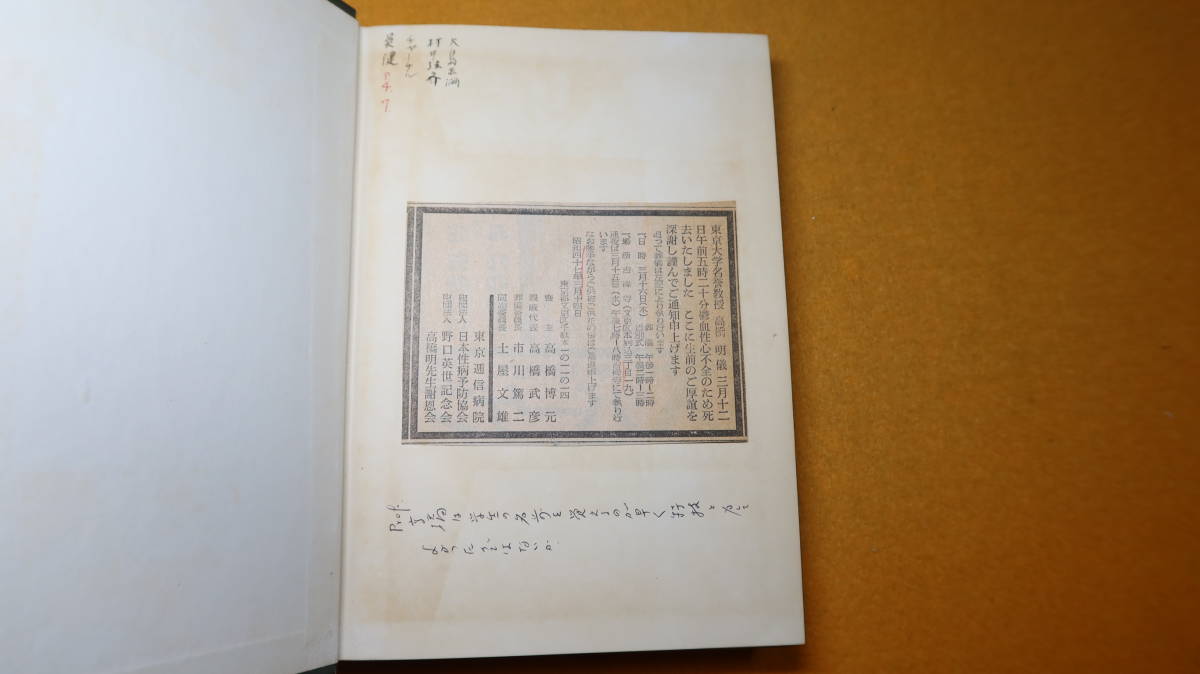 高橋明『七山雑稿』非売品/メヂカルフレンド新社、1960【医学者による随筆、追憶、挨拶等/「若き日の茂吉(斎藤)」他】_画像5