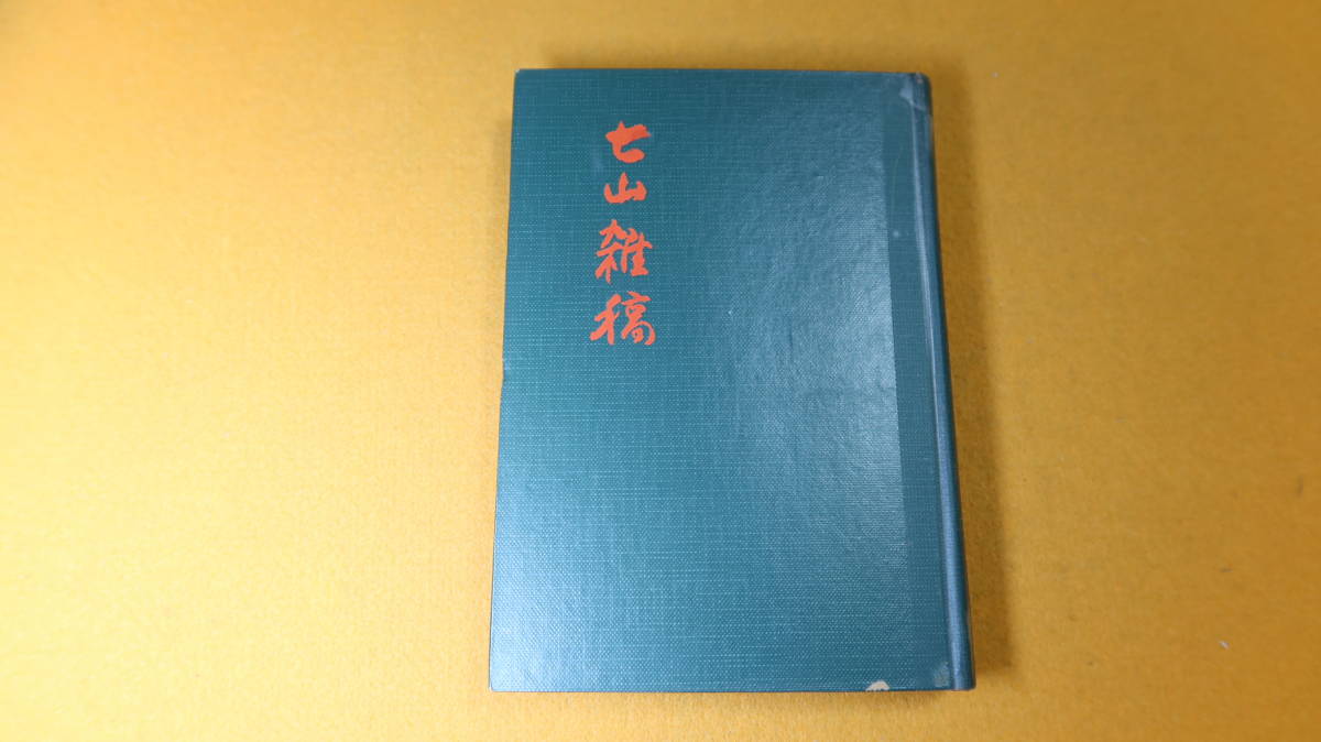 高橋明『七山雑稿』非売品/メヂカルフレンド新社、1960【医学者による随筆、追憶、挨拶等/「若き日の茂吉(斎藤)」他】_画像1