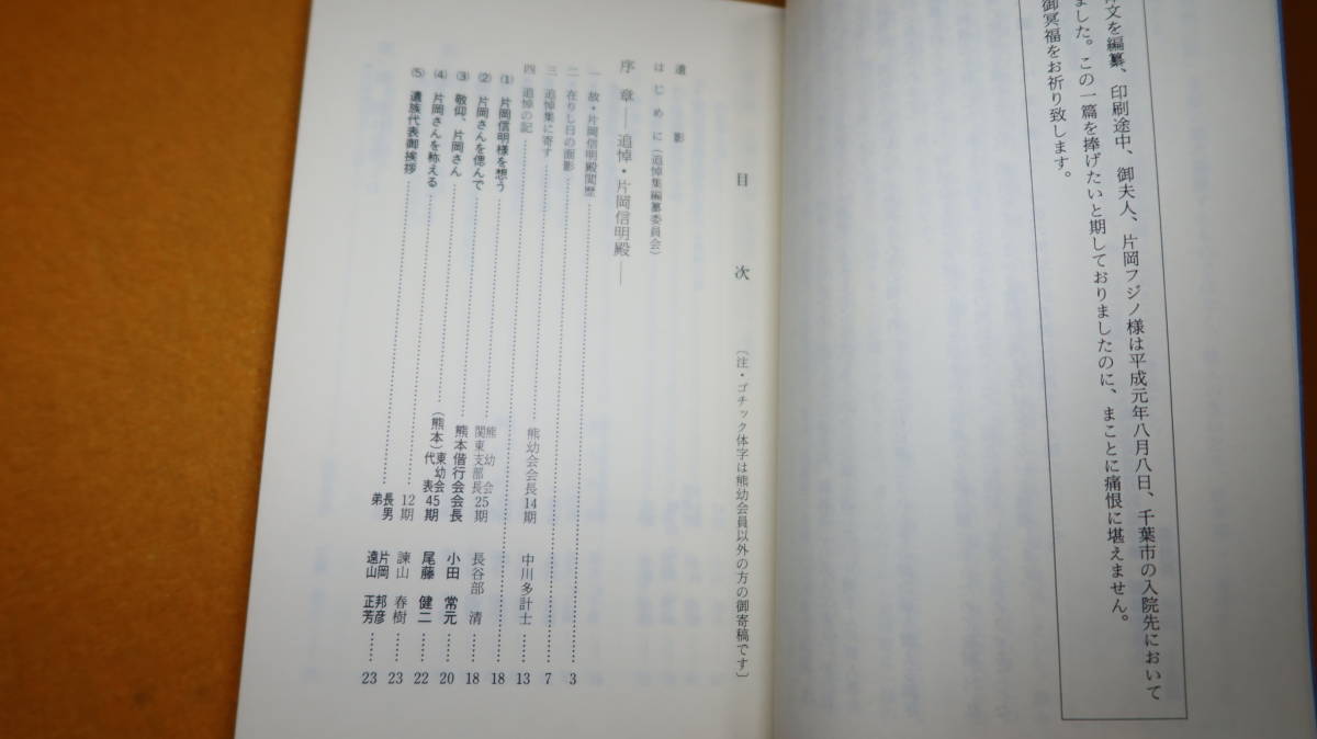 『故・片岡信明殿追悼集　副官どのーッ』熊幼会本部、1989【元熊本陸軍幼年学校副官、前熊幼会本部事務局長】_画像6