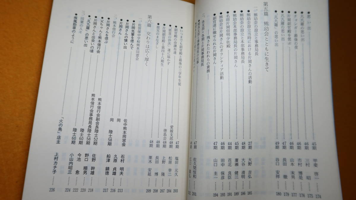 『故・片岡信明殿追悼集　副官どのーッ』熊幼会本部、1989【元熊本陸軍幼年学校副官、前熊幼会本部事務局長】_画像9