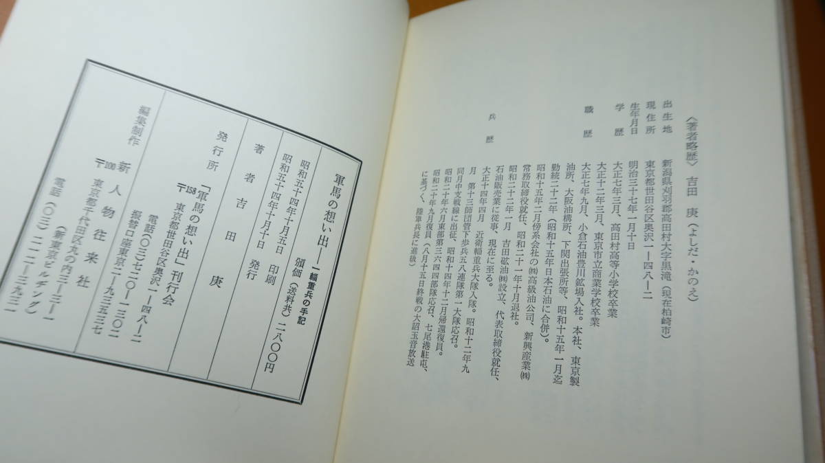 吉田庚『軍馬の想い出 一輜重兵の手記』「軍馬の想い出」刊行会、1979【中支戦線/「出征」「新木場（大場鎮）の激戦」他】_画像10