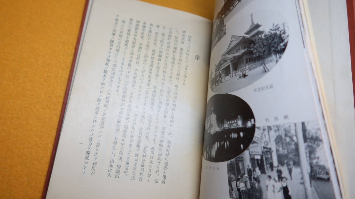 『市政五十年』非売品/東京市役所、1938【「市制」「市事業」/序・小橋一太】