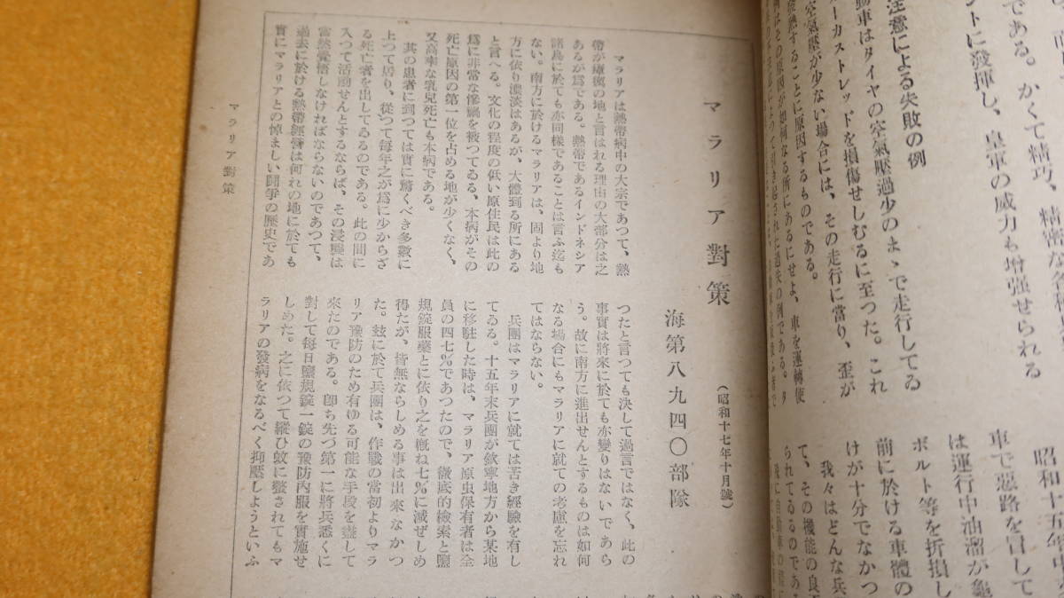 『偕行社記事特号 第八百十七号』陸軍偕行社、1942【「将校とは何ぞや」「一挙動の据銃」「マラリア対策」「印度の帰趨」他】_画像9