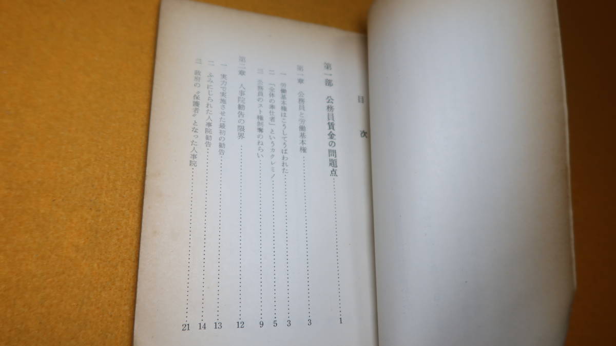 『公務員の賃金 33年人事院勧告の批判（総評調研シリーズ5）』総合評価研究所、1958【「公務員と労働基本権」「人事院勧告の限界」他】_画像5