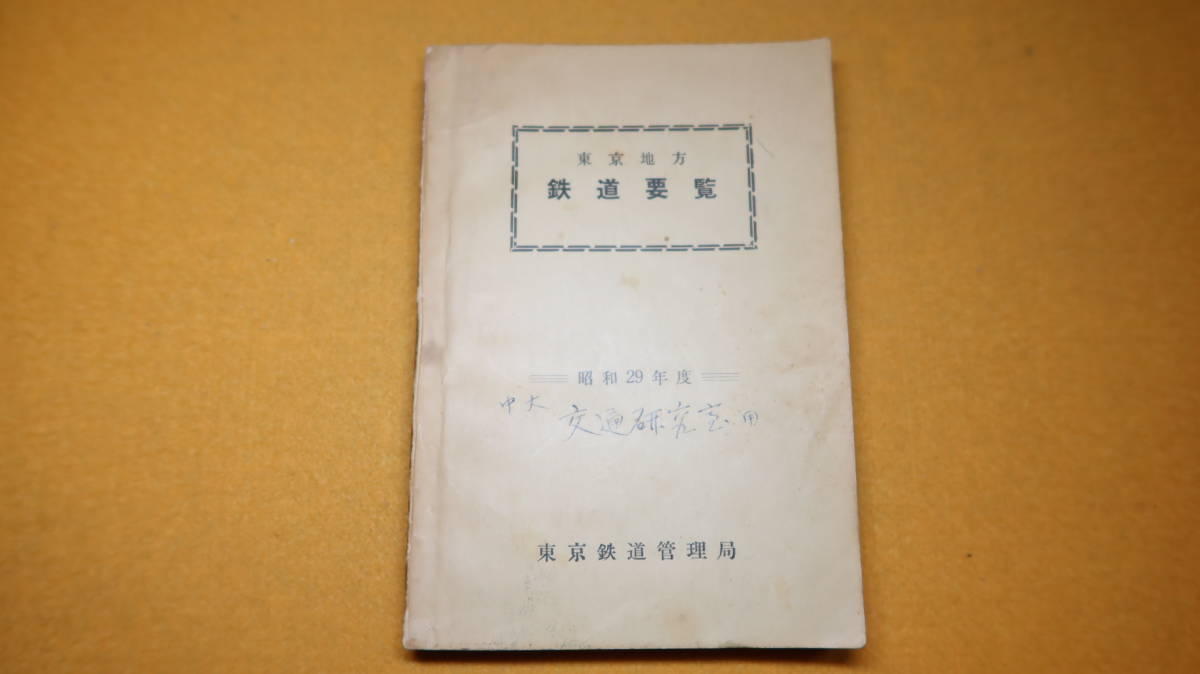 お気に入り】 『東京地方鉄道要覧』東京鉄道管理局、1955【東京鉄道