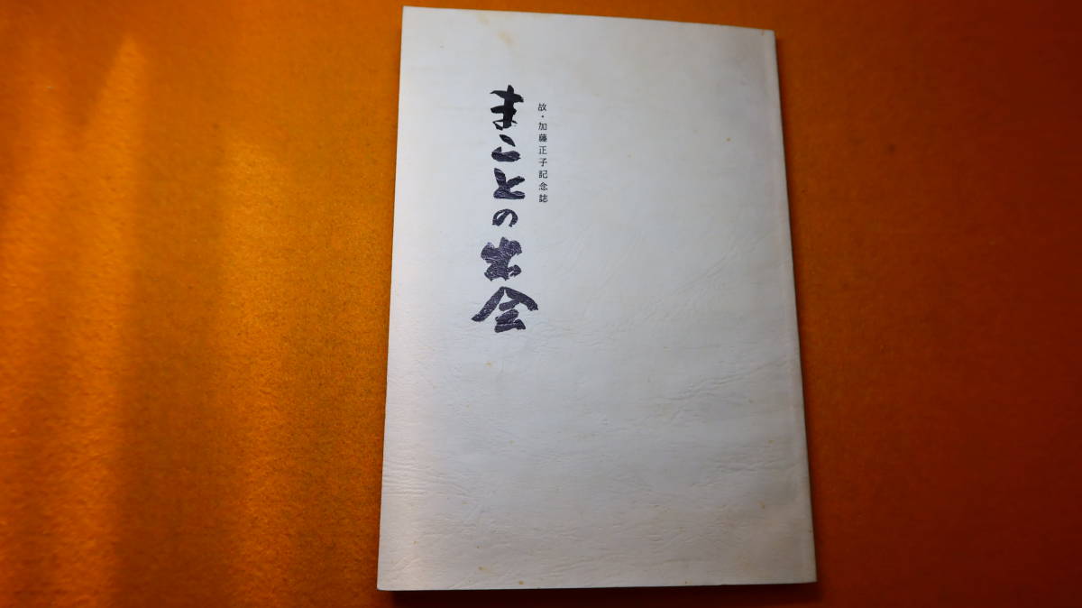 『まことの出会 故・加藤正子記念誌』非売品、1992【長谷川吉三郎 題字/キリスト教者/追悼文集】