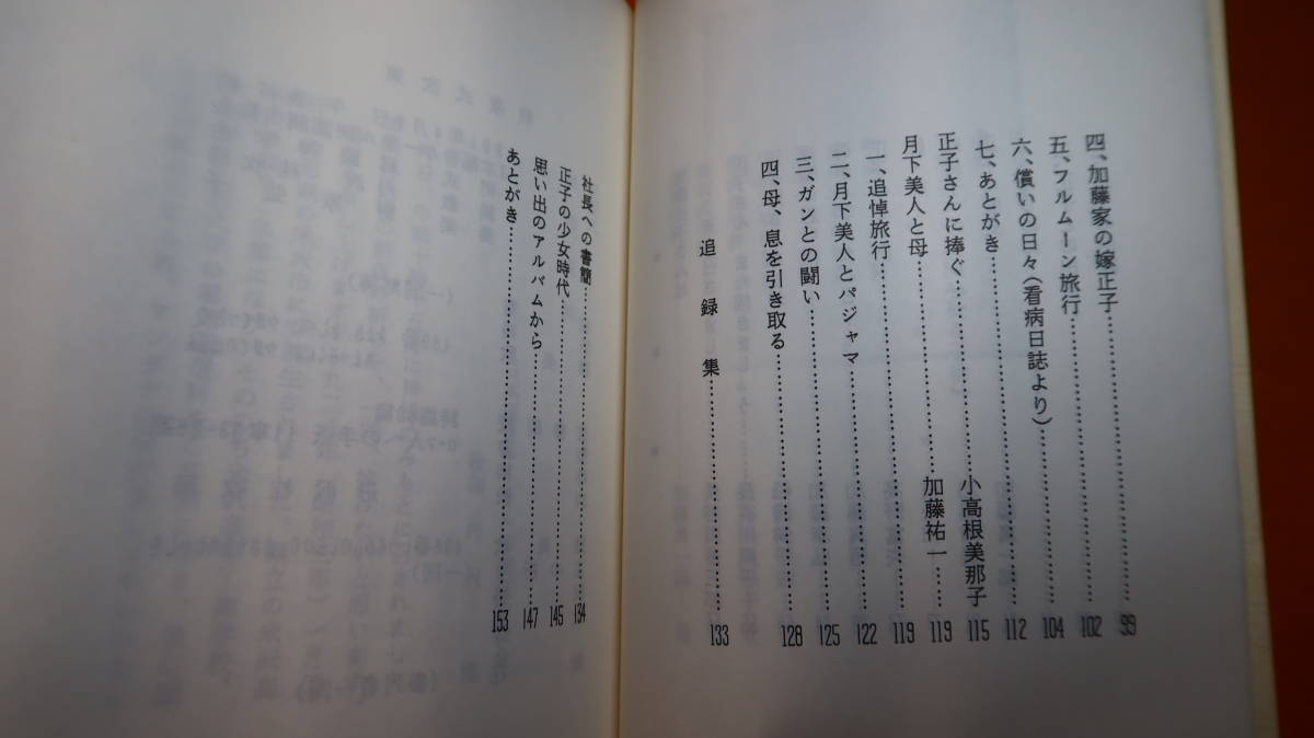 『まことの出会 故・加藤正子記念誌』非売品、1992【長谷川吉三郎 題字/キリスト教者/追悼文集】