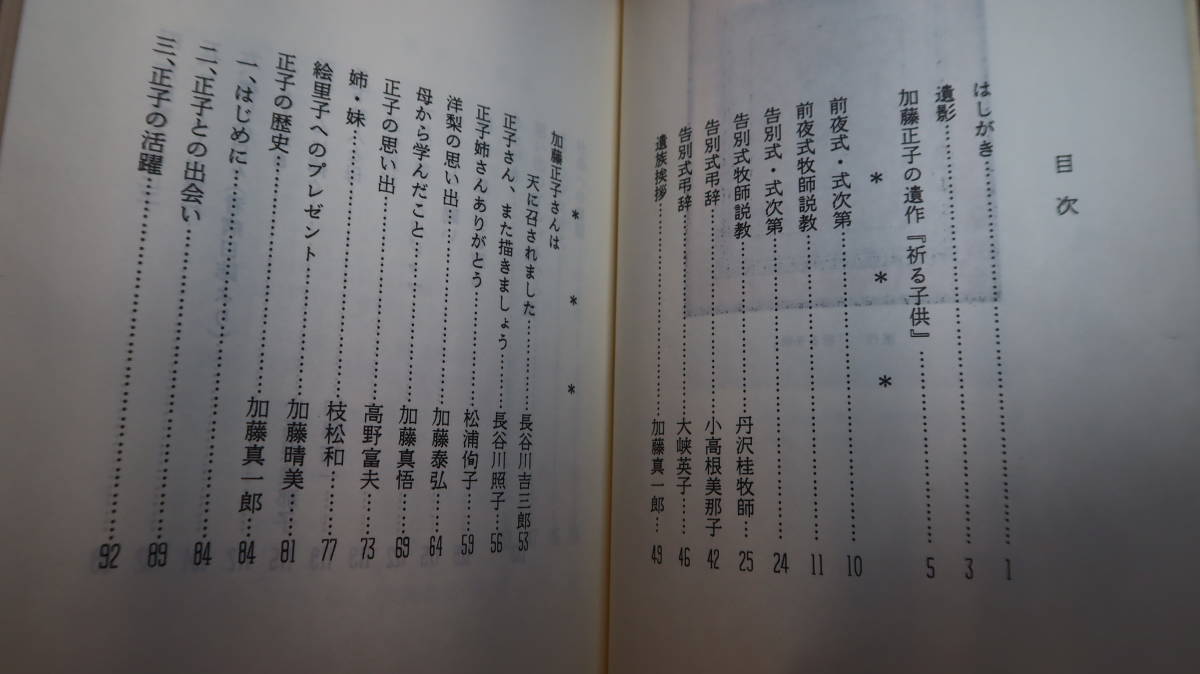 『まことの出会 故・加藤正子記念誌』非売品、1992【長谷川吉三郎 題字/キリスト教者/追悼文集】