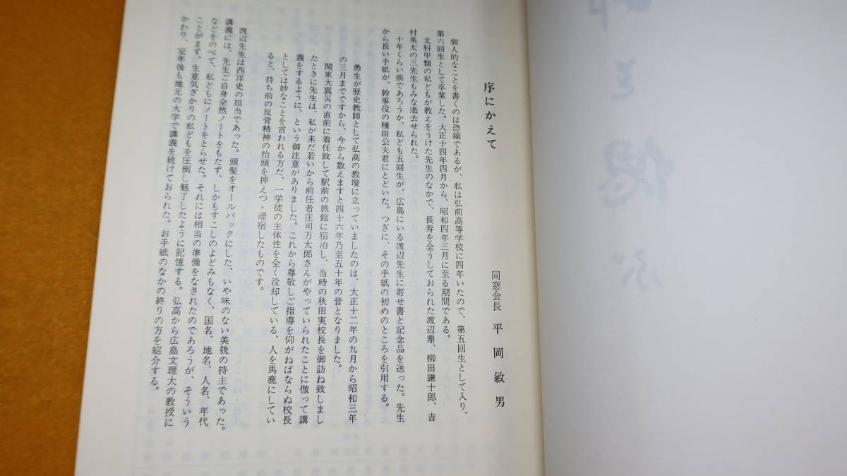 『恩師を偲ぶ』旧官立弘前高等学校同窓会、1984【弘前高等学校の旧師恩師の思い出を綴った随筆集】