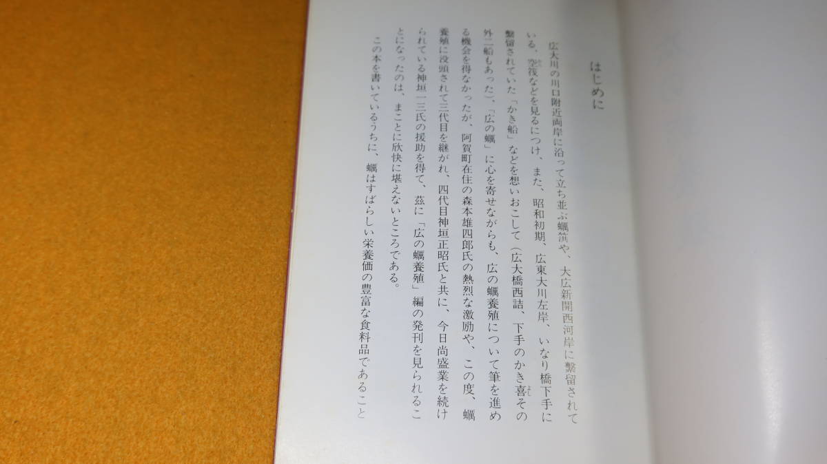 田村信三『地誌 広の蛎養殖』広島図書出版協会、1982【「創業」「拡張」「立退きと他地区への進出」「戦後」「蛎のはなし」他】_画像7