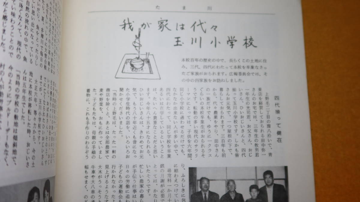 『たま川 創刊百号記念特集号/創立百周年記念特集号』東京都世田谷区玉川小学校PTA、1974【「『たま川』百号のあゆみ」他】_画像8