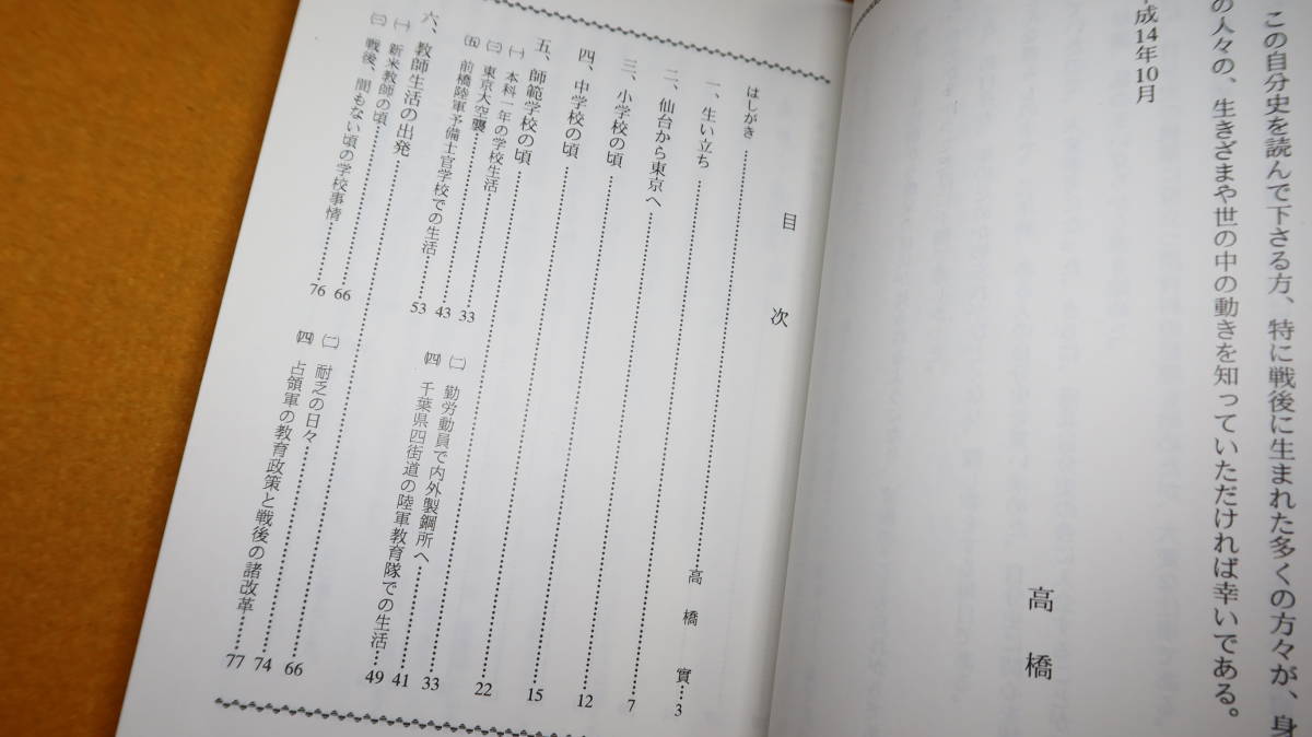 高橋實『私の歩みと縁りの人々』非売品、2002【小学校教員/前橋陸軍予備士官学校/コロンビア日本人学校/新宿区立鶴巻小学校 他】_画像6