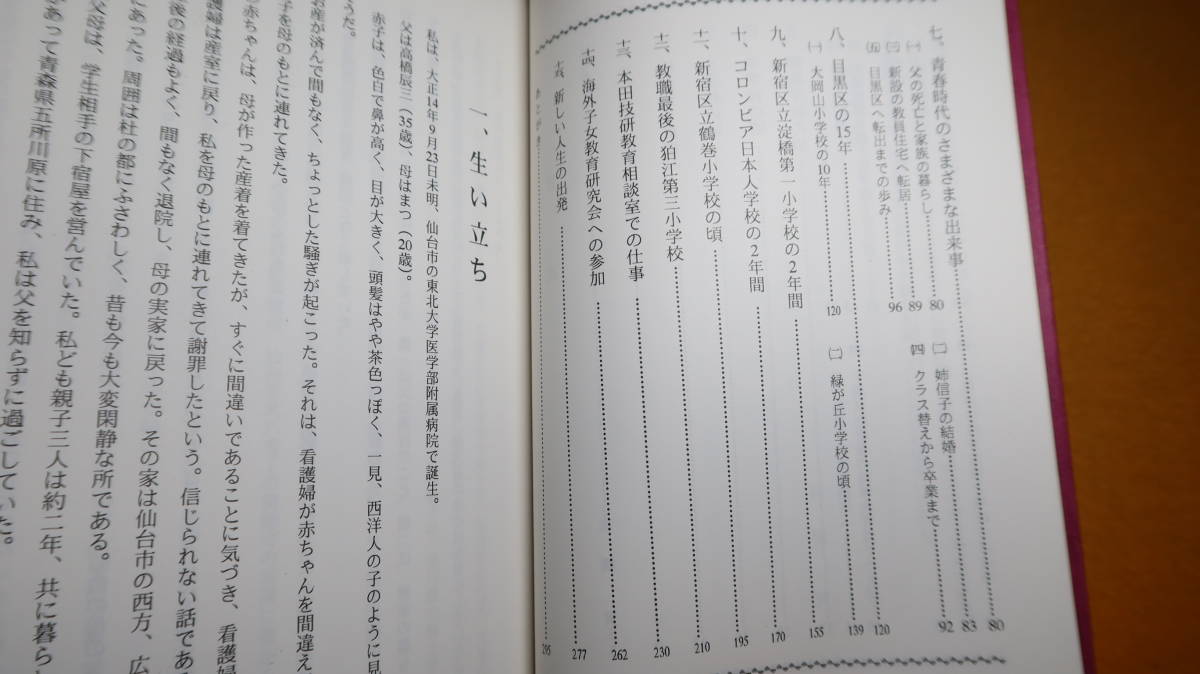 高橋實『私の歩みと縁りの人々』非売品、2002【小学校教員/前橋陸軍予備士官学校/コロンビア日本人学校/新宿区立鶴巻小学校 他】_画像7