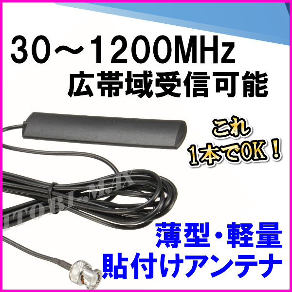 30-1200MHz 広帯域受信♪薄型・貼付けアンテナ コネクター BNC 新品 即納 -A / エアーバンド 無線機 ハンディトランシーバーに 過激派MAX_画像1