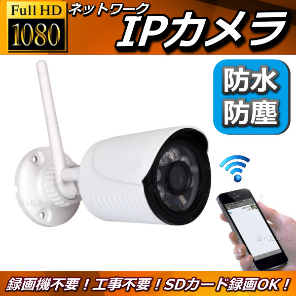  waterproof dustproof type high resolution HD 200 ten thousand pixels IP camera smartphone . easy wi-fi connection .. operation setting un- necessary moving body detection with function network camera new goods / infra-red rays LED