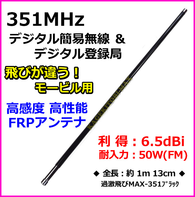 351MHz帯 デジタル簡易無線専用設計 広帯域受信!モービル用 FRPアンテナ 新品 VHF-UHF受信可 / モービル機 車載型 デジタル 過激飛びMAX