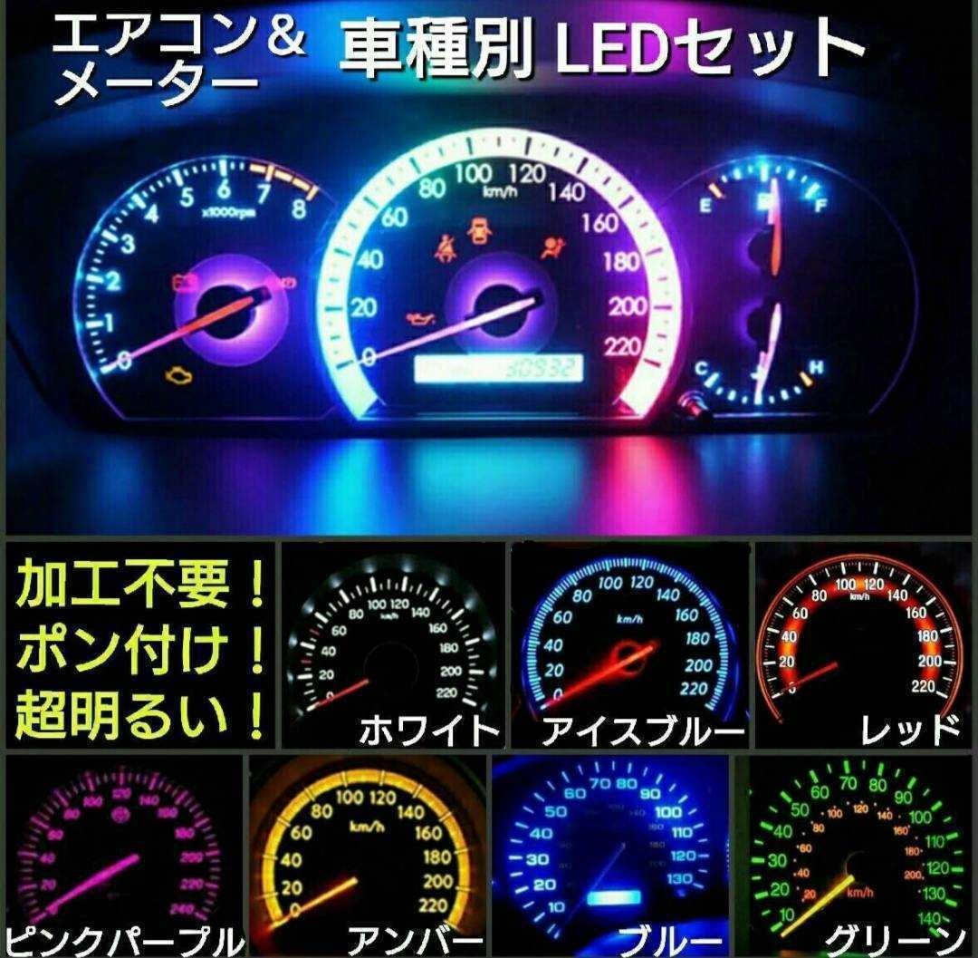 ダイハツ ネイキッド L750.760系 LEDエアコン＆メーターパネルセット DAIHATSU■白・ピンクパープル・赤・青・緑・水色・アンバー_画像1