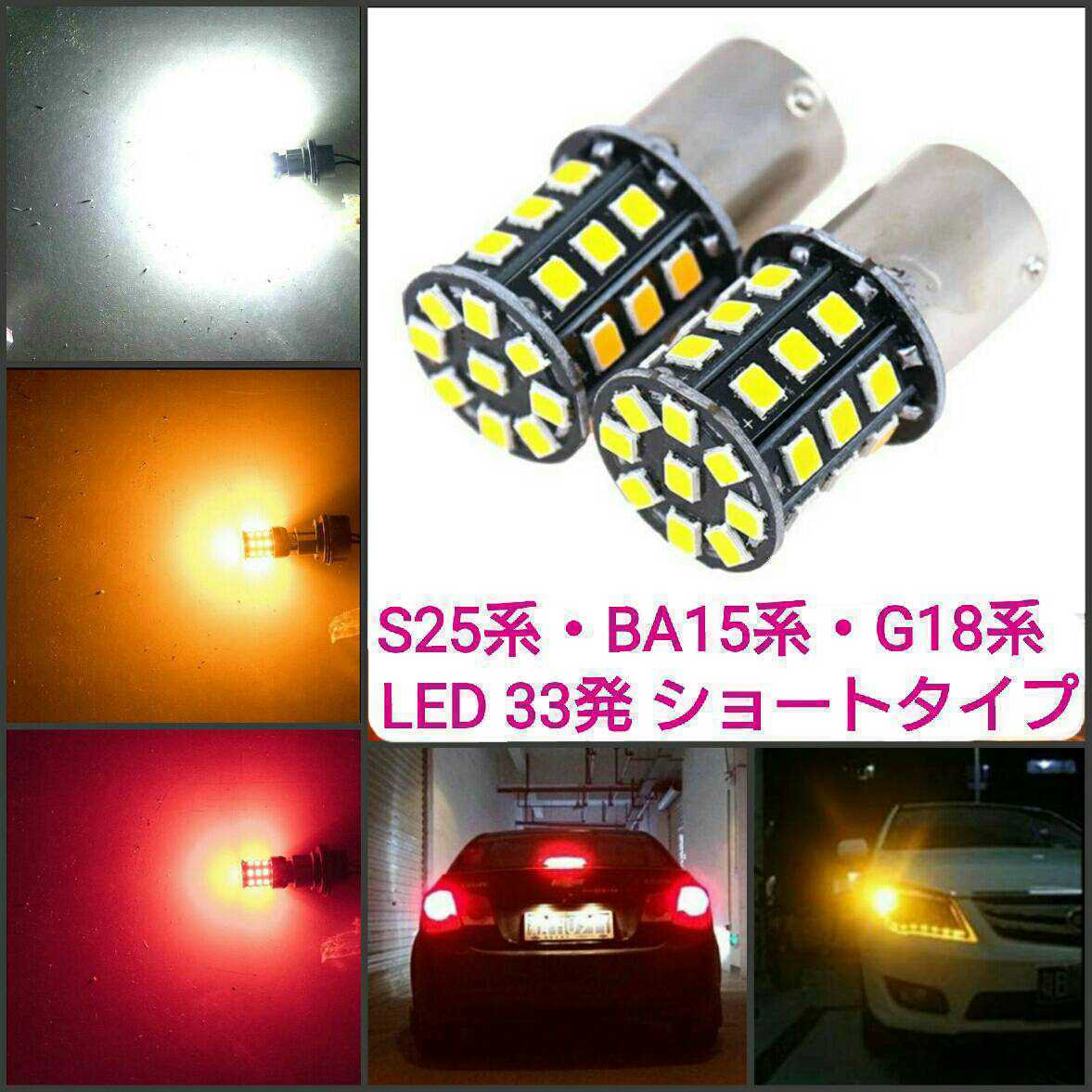 《送料120円～》白　拡散LED SMD G18.S25ダブルピン角180°段違い(BAY15D) 33発ショートタイプ 2個　ホワイト_画像1